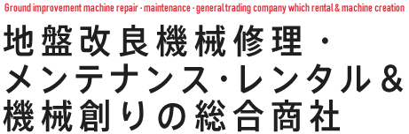 地盤改良機械修理・レンタル・製作・販売